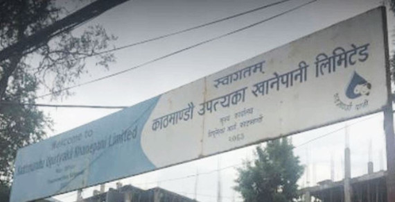 काठमाडौं उपत्यका खानेपानी लिमिटेडले माग्यो आवेदन